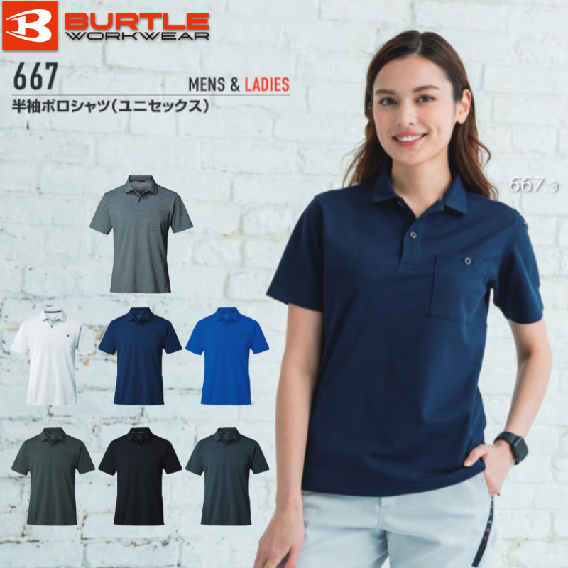 【2枚組】バートル 半袖ポロシャツ(男女兼用) 667 ストレッチ BURTLE（バートル） ユニフォーム BURTLE WORKWEAR 667 ポロシャツ