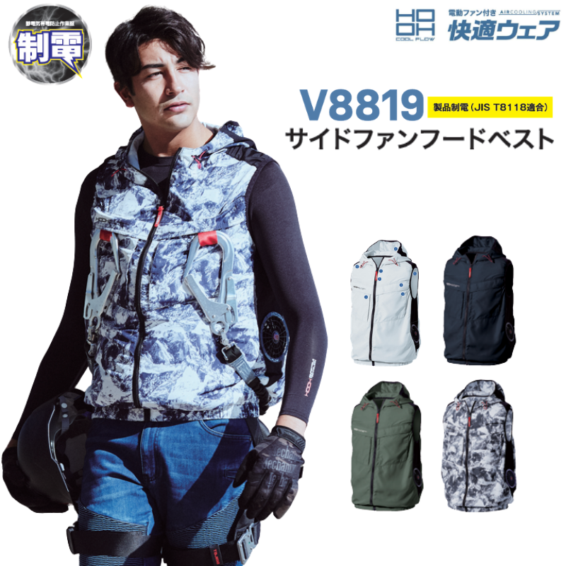 HOOH V8819 サイドファンフードベスト 快適ウェア 空調服 フルハーネス