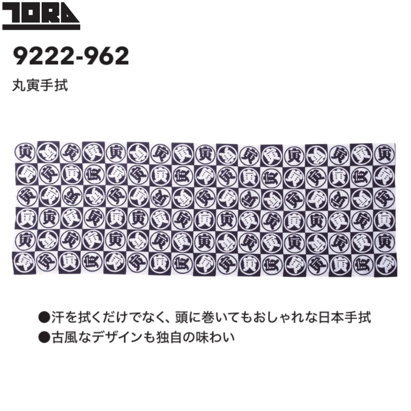 寅壱 9222-962 丸寅手拭 手ぬぐい