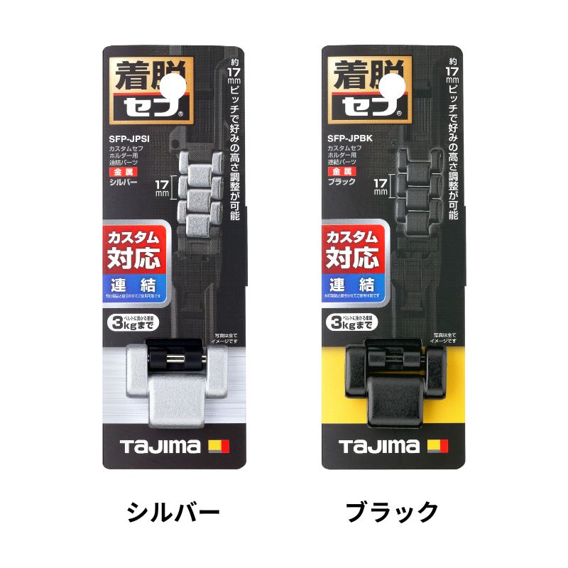 タジマ tajima カスタムセフホルダー用連結パーツ 金属 シルバー SFP-JPSI