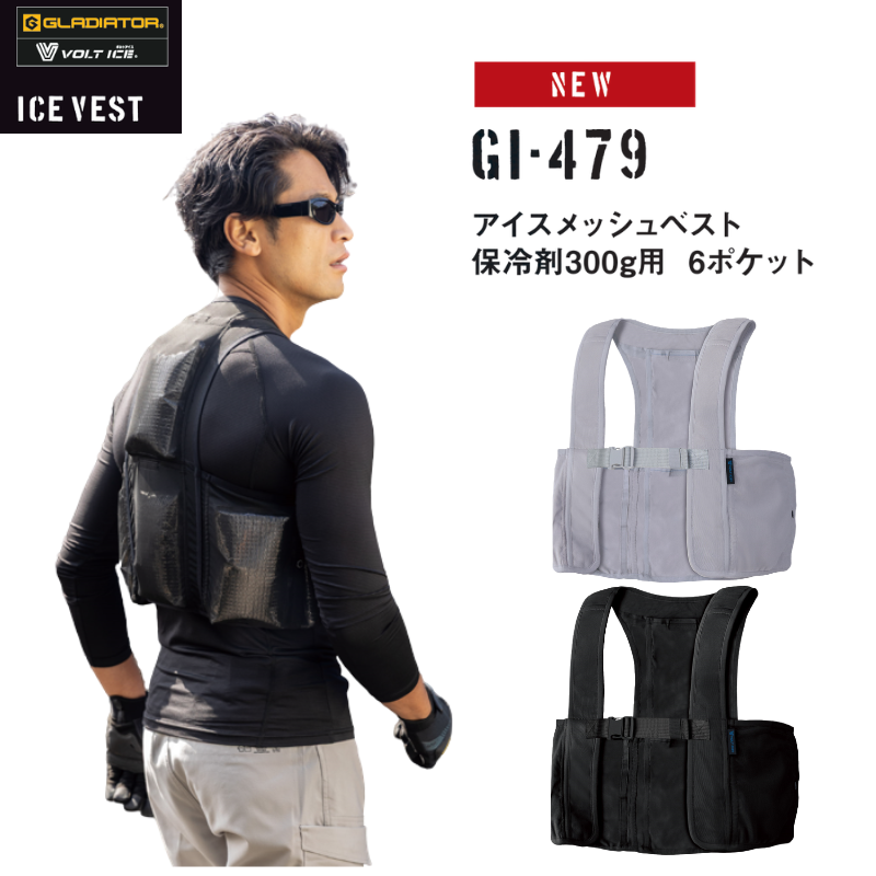 CO-COS GI-479 アイスメッシュベスト 保冷剤300g用 6ポケット