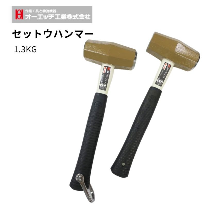 オーエッチ工業（OH工業）/椿モデル セットウハンマー1.3kg カスタム