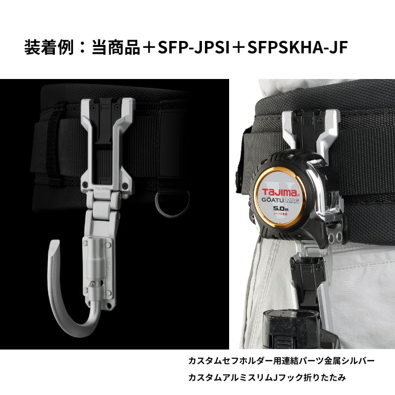 タジマ セフホルダー胴ベルト用金属フィット