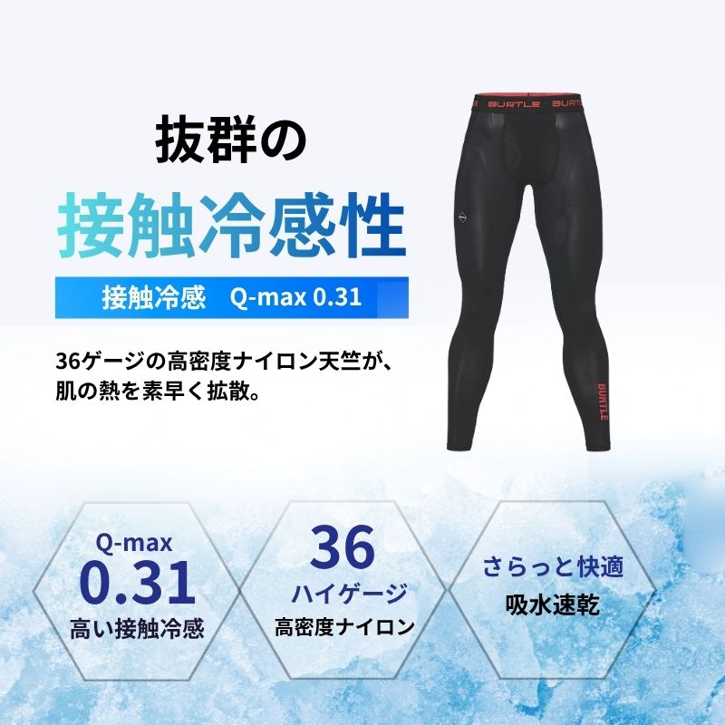 バートル 4106 アイスフィットパンツ 接触冷感 q-max0.31 夏用インナー