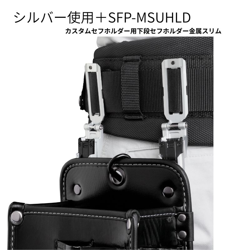 タジマ セフホルダー胴ベルト用金属フィット