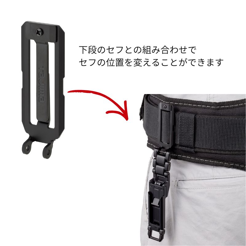 タジマ セフホルダー胴ベルト用金属フィット