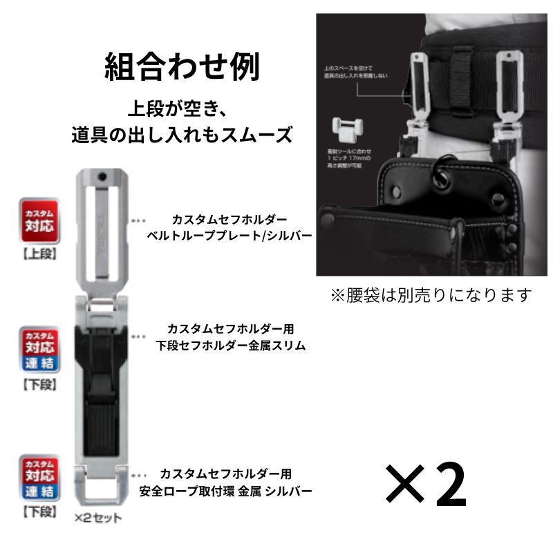 タジマ セフホルダー胴ベルト用金属フィット