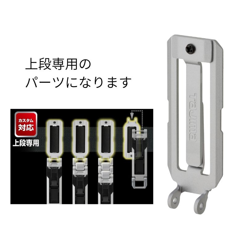 タジマ セフホルダー胴ベルト用金属フィット