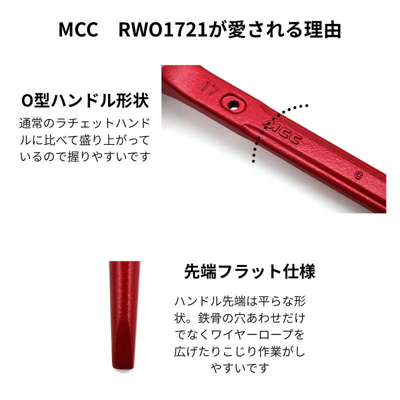 MCC RWO-1721 両口ラチェットレンチO型（限定カラー・赤） | 工具