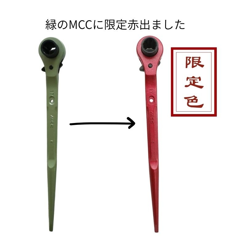 MCC RWO-1721 両口ラチェットレンチO型（限定カラー・赤）｜職人さん