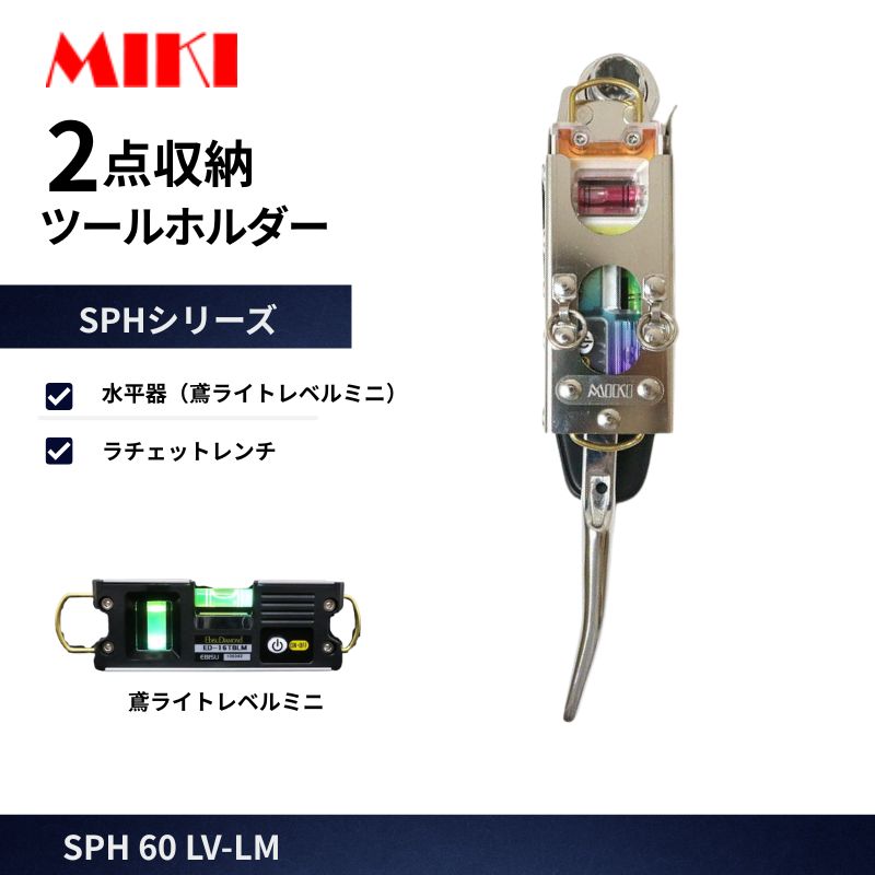 ラッカゴスペル　調整パーツ付き　匿名配送 MIKI / SPH60 / LV-PRO / ラチェットレンチホルダー / トビレベルプロ