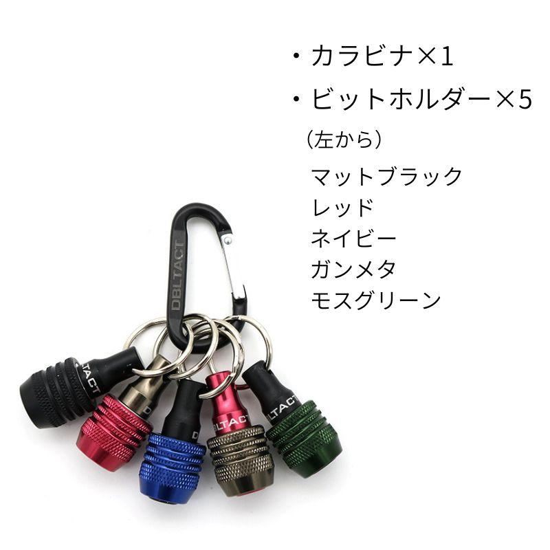 DBLTACT 軽量ビットホルダー5個組 DBH-A5K アルミ製 6.35mm六角軸対応