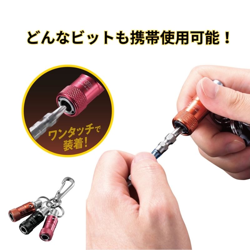 TOP 携帯用ワンタッチ式ビットホルダー EWB-RBKORN 3色セット｜職人