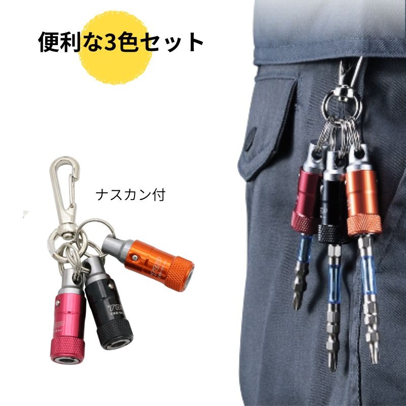 TOP 携帯用ワンタッチ式ビットホルダー EWB-RBKORN 3色セット｜職人