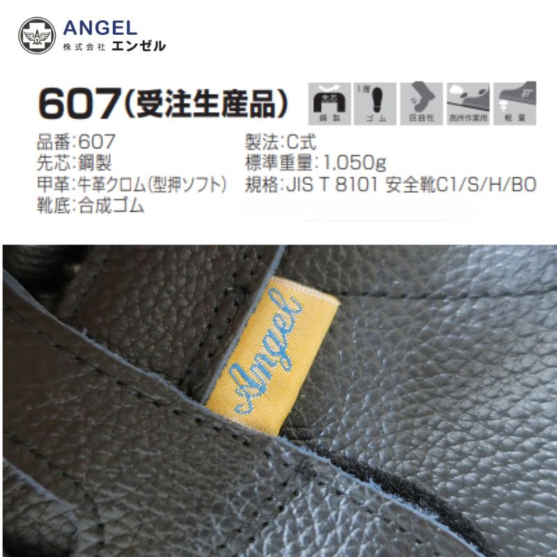 エンゼル607 高所作業用安全靴｜JIS規格対応・鋼製先芯・牛革クロム革