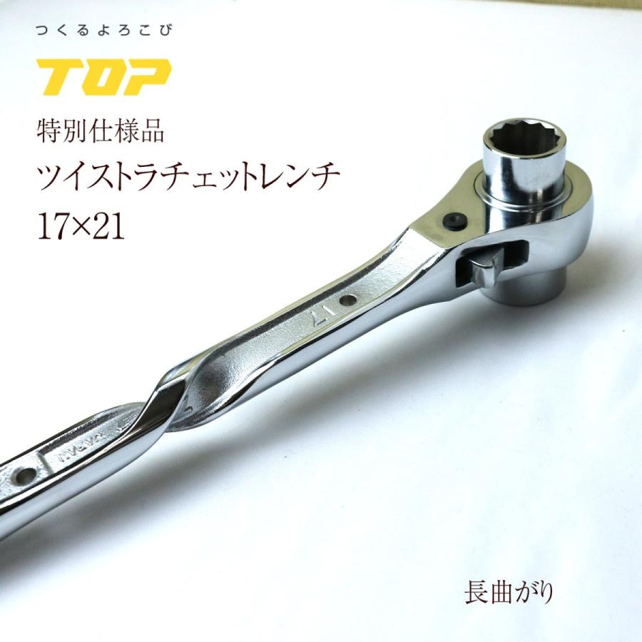 TOP 総磨きラチェットレンチ ツイストタイプ 17×21mm 長曲り 日本製