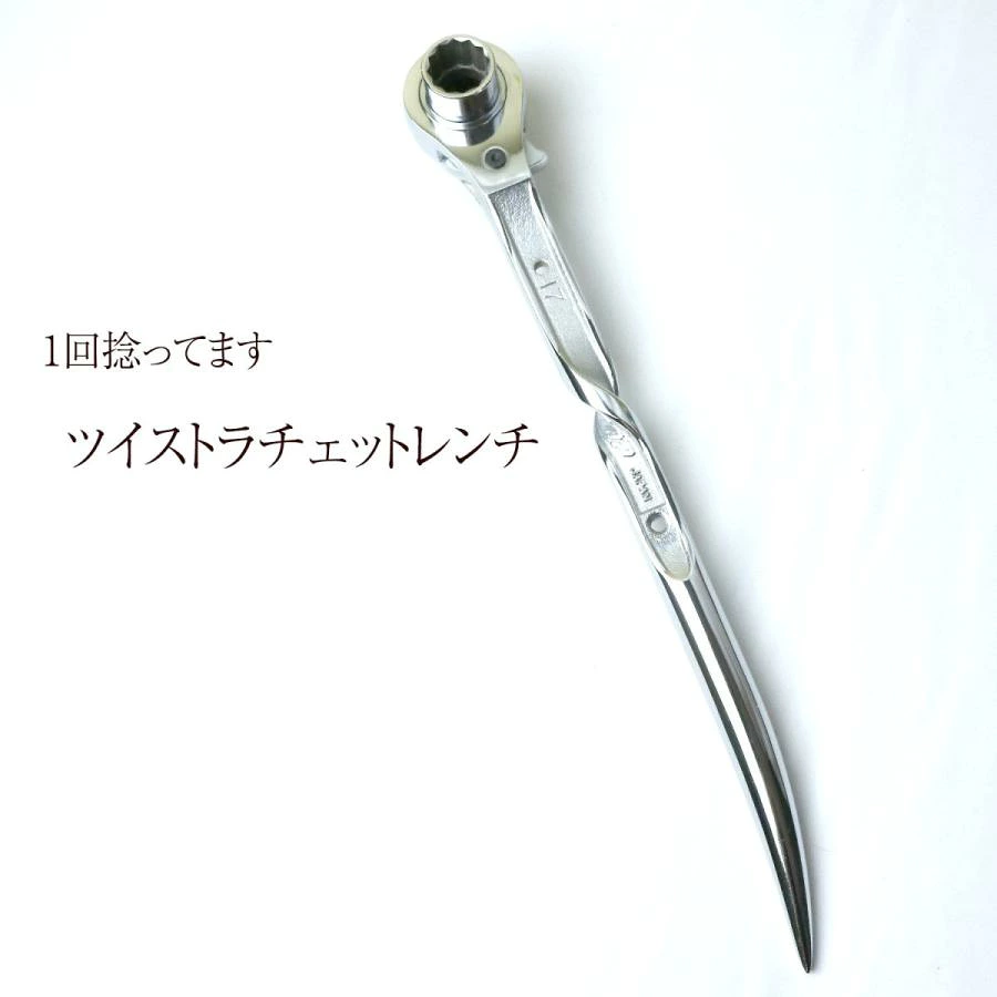 TOP 総磨きラチェットレンチ ツイストタイプ 17×21mm 長曲り 日本製