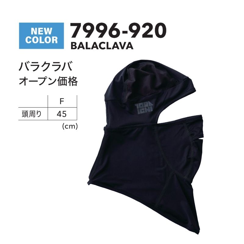 寅壱 7996-920 バラクラバ 超冷感 ICE SILKY ヘルメット対応 吸汗速乾