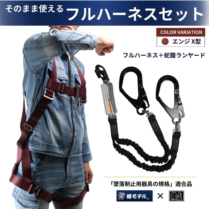 蕨上田エンジ X型フルハーネスセット 蛇腹フックタイプ 3種 UHX-3rd