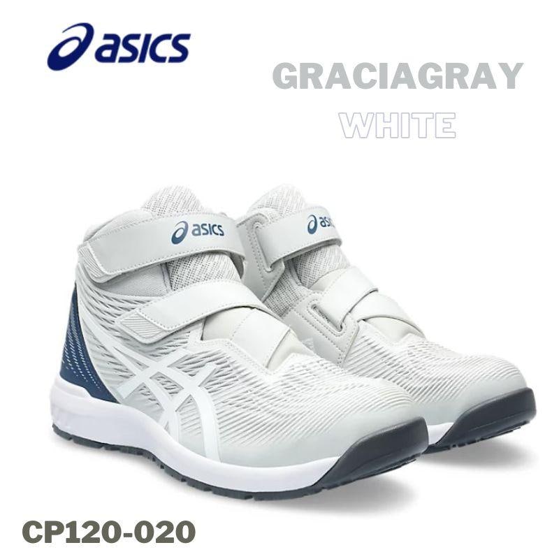 asics アシックス 安全靴 グラシアグレー×ホワイト CP120-020｜職人