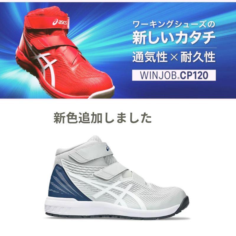 asics アシックス 安全靴 グラシアグレー×ホワイト CP120-020｜職人