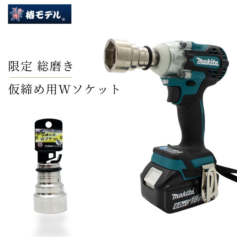 椿モデルPWSP-3227限定総磨き仮締め用Wソケット 32×27 6K対応