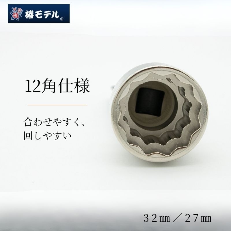 椿モデルPWSP-3227限定総磨き仮締め用Wソケット 32×27 6K対応