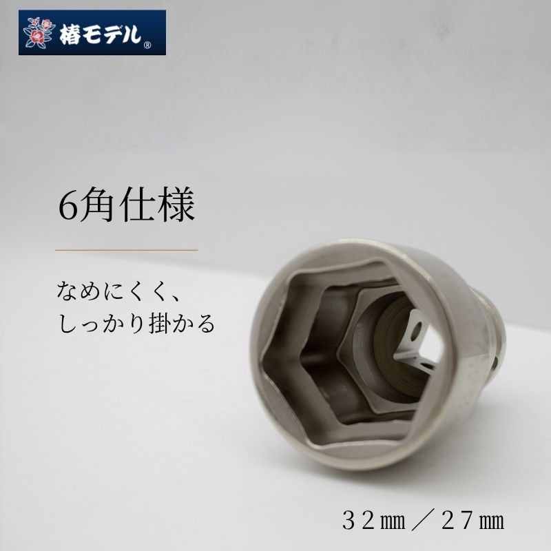 椿モデルPWSP-3227限定総磨き仮締め用Wソケット 32×27 6K対応