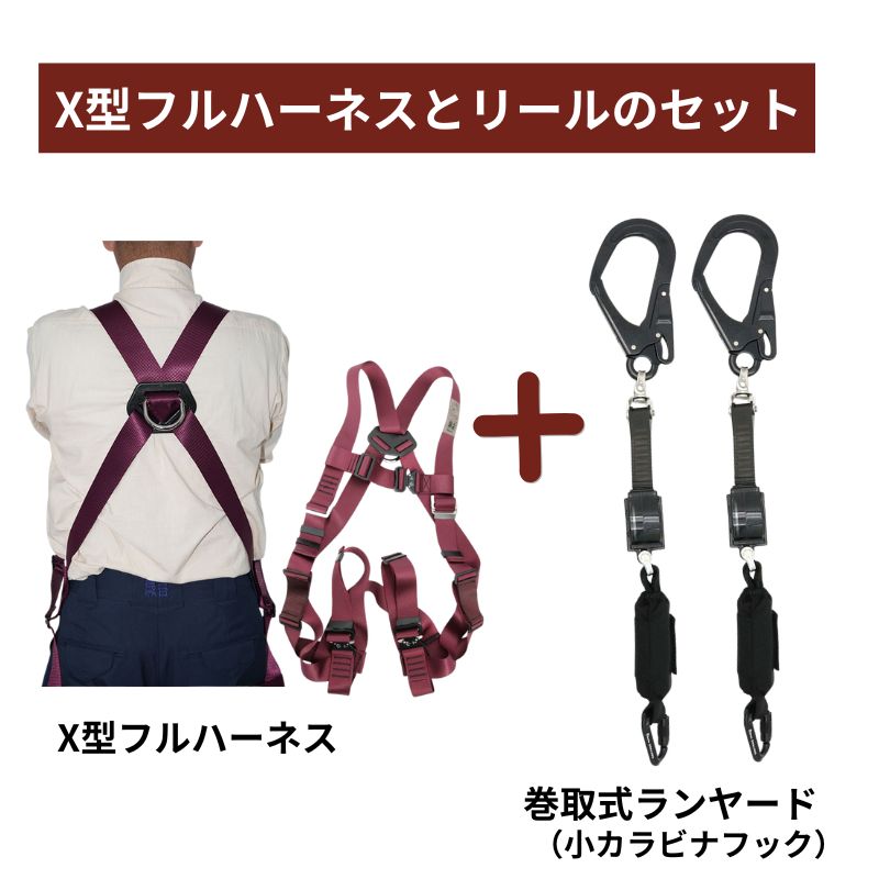 蕨上田エンジ X型フルハーネスセット 巻取式ランヤード タイプ2（第2種