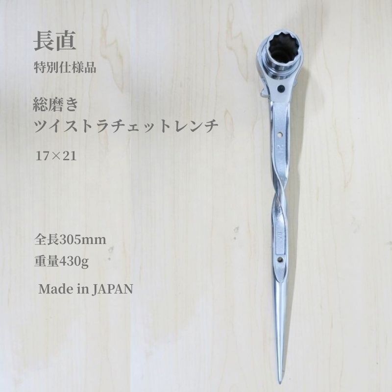 TOP 総磨きラチェットレンチ ツイストタイプ 17×21mm 長直 305mm 日本