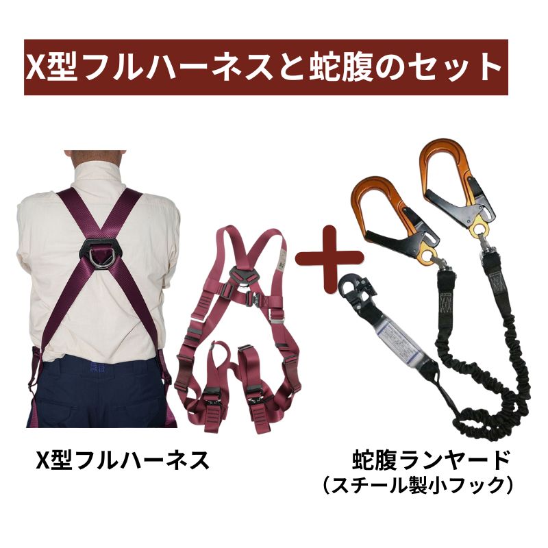 蕨上田エンジ X型フルハーネスセット 蛇腹フックタイプ タイプ1（第1種