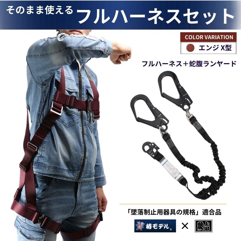 フルハーネス本日希望 椿モデル監修に基づいた蕨上田オリジナルエンジのX型フルハーネスと1種