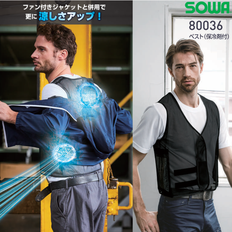SOWA ベスト 保冷剤付き 80036 熱中症対策 桑和 メンズ レディース