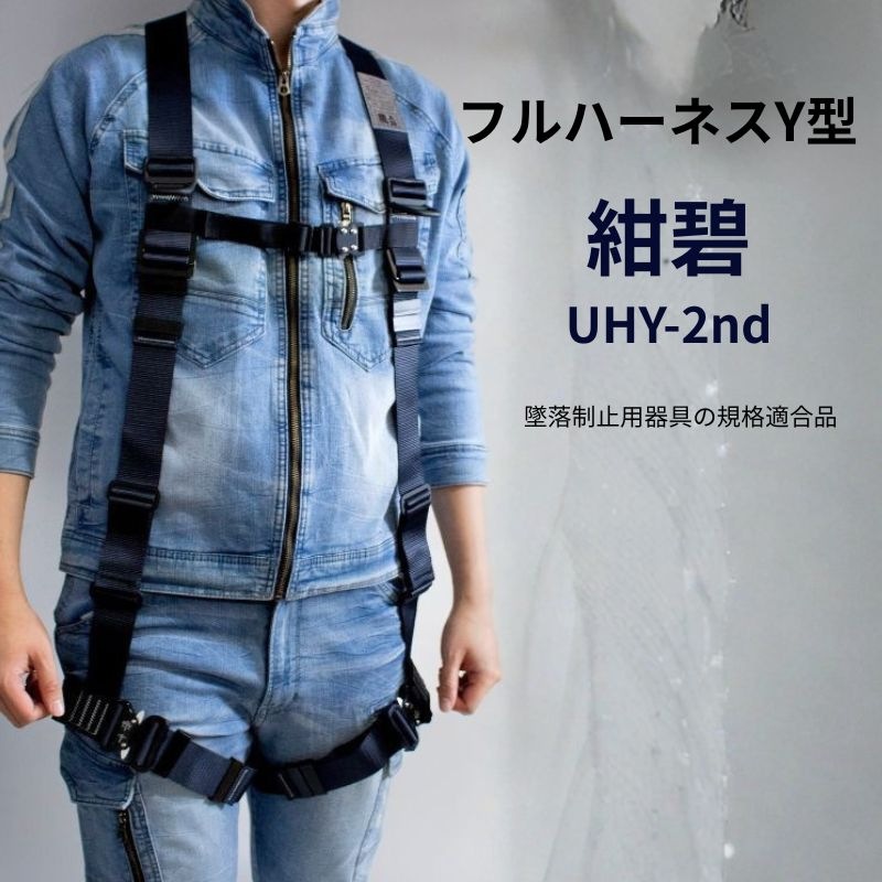 ハーネスをお探しなら椿モデル 蕨上田の紺碧のフルハーネスY型仕様で腰