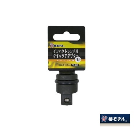 椿モデル クイックアダプター PA-44B｜職人さん応援団 蕨上田公式通販