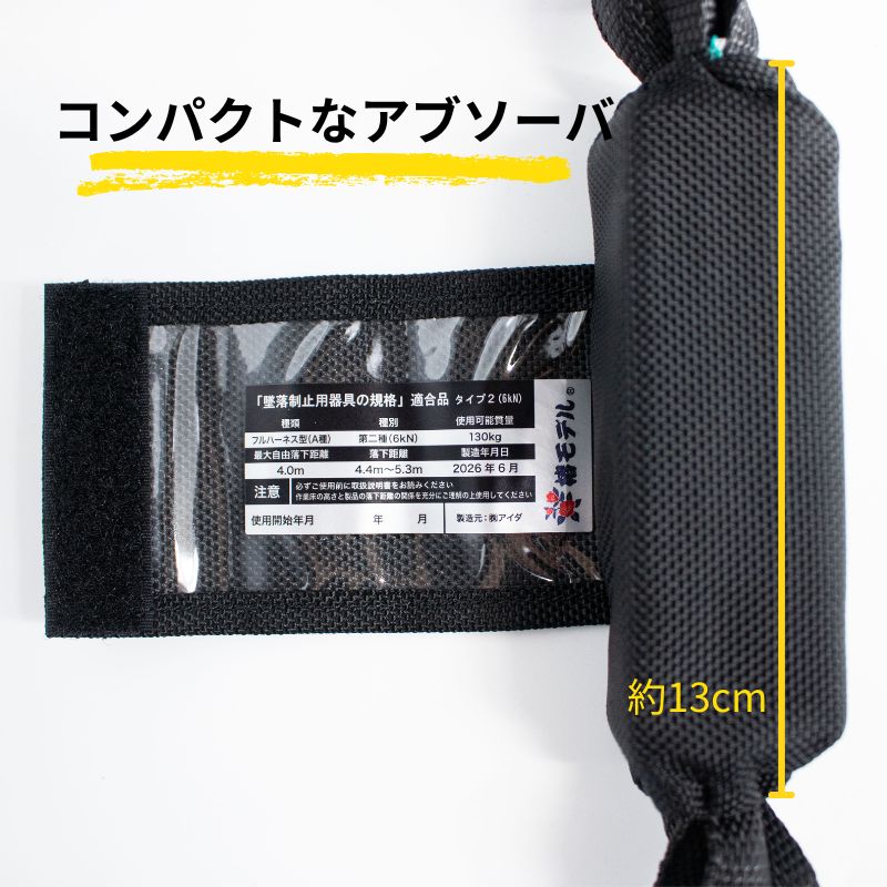 椿モデル蕨上田オリジナルフルハーネスと2種ロック装置付きリール式