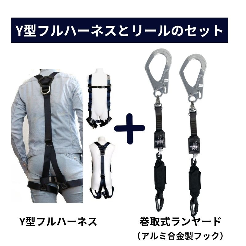 椿モデル蕨上田オリジナルフルハーネスと2種ロック装置付きリール式