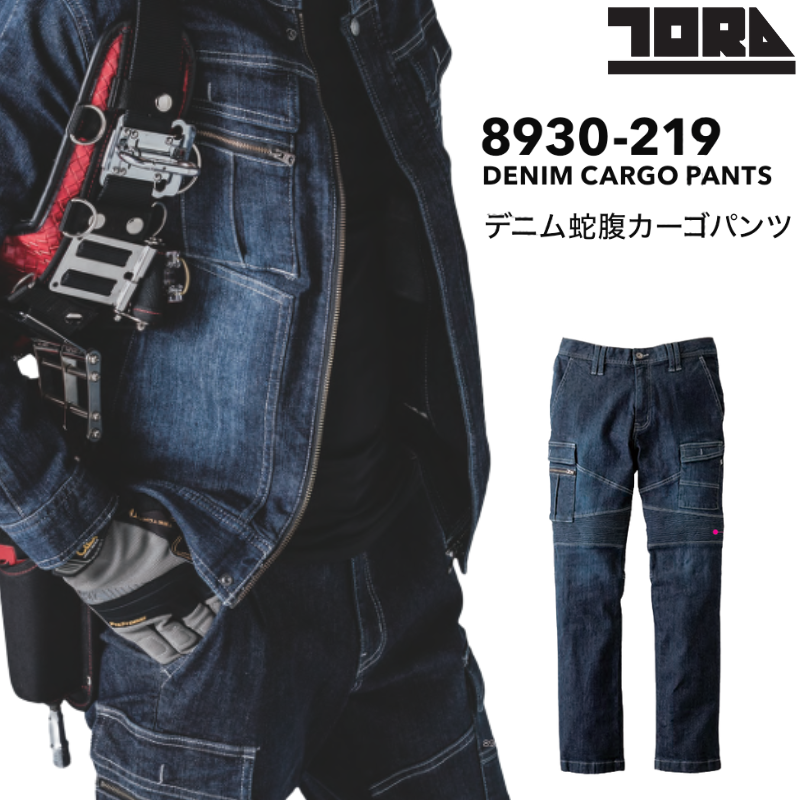 寅壱 8930-219 デニム蛇腹カーゴパンツ｜職人さん応援団 蕨上田公式通販