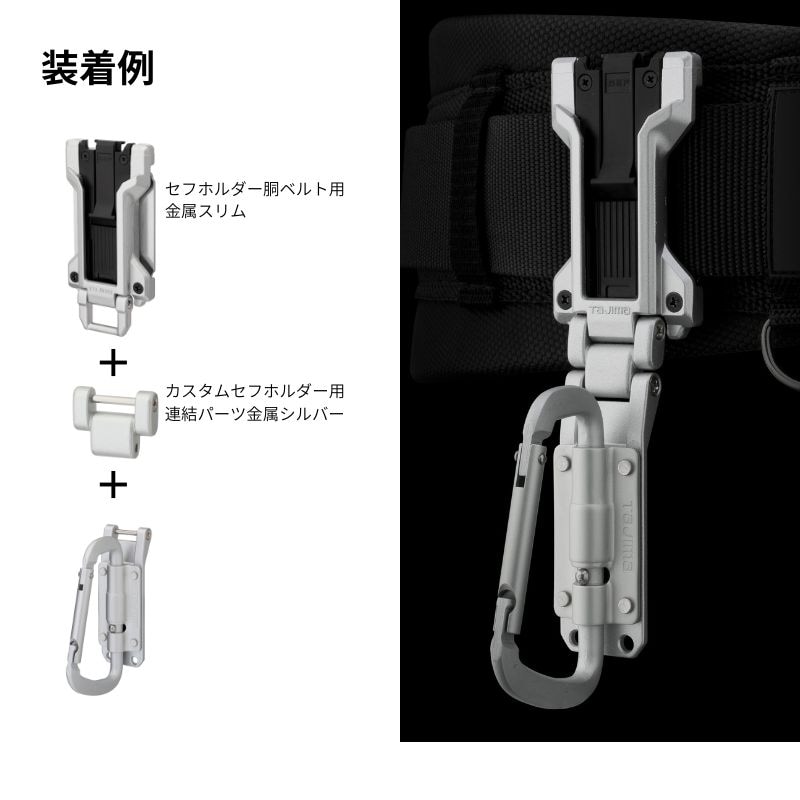 タジマ カスタムセフホルダー用工具ホルダーアルミスリムカラビナ小