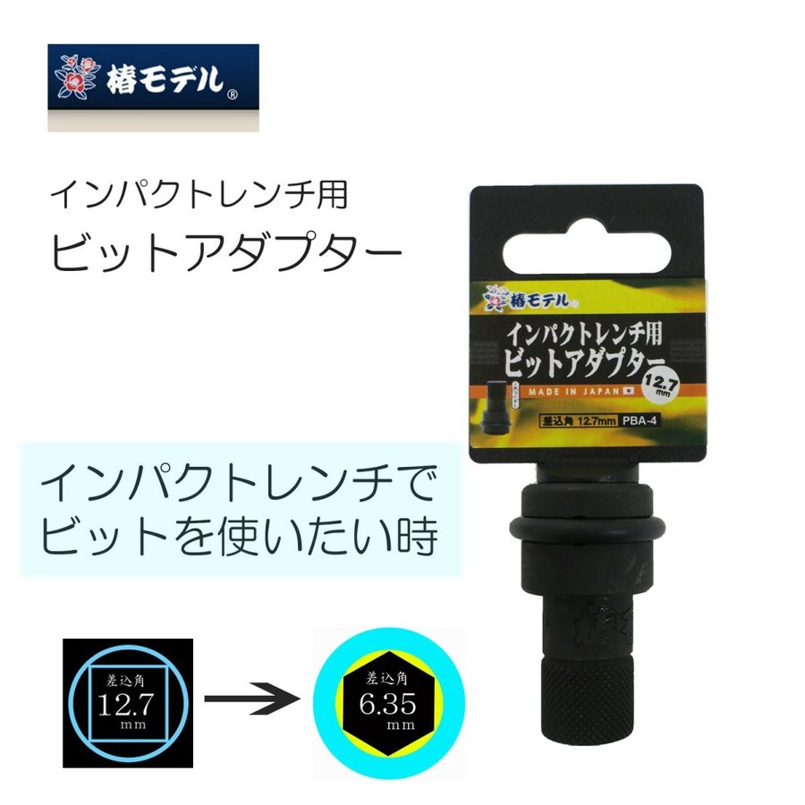 椿モデル ビットアダプターインパクトレンチ用　PBA-4