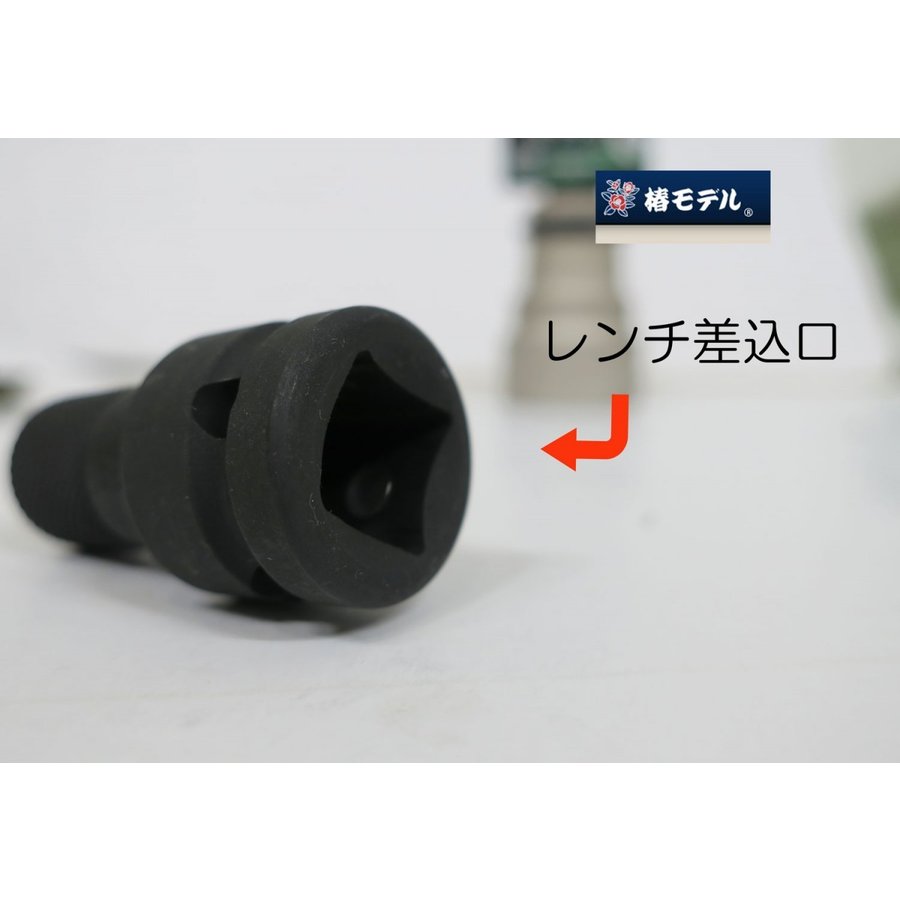 椿モデル ビットアダプターインパクトレンチ用　PBA-4