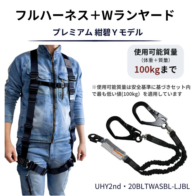 椿モデル蕨上田オリジナルフルハーネスと3種適合ランヤードのセット