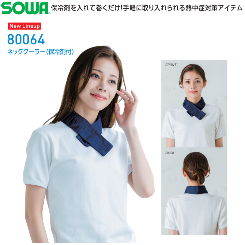 SOWA ネッククーラー（保冷剤付）80064 熱中症対策 桑和