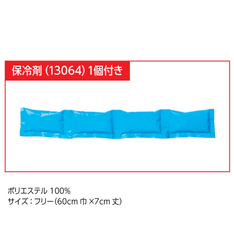 SOWA ネッククーラー（保冷剤付）80064 熱中症対策 桑和