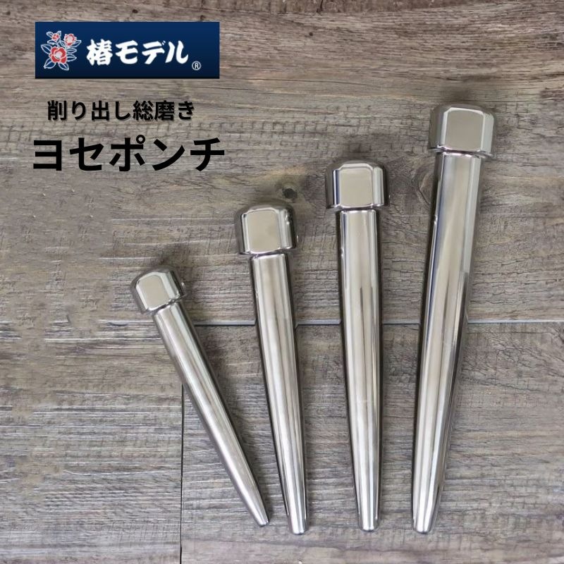 椿モデル 削り出し総磨きヨセポンチ 転がり防止 6mm穴付