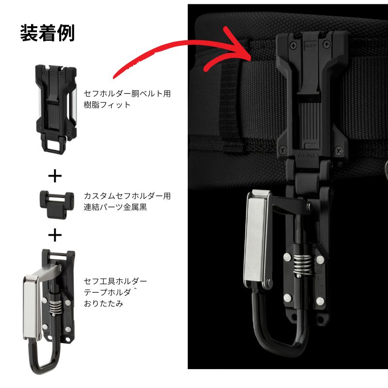 タジマ セフホルダー胴ベルト用金属フィット