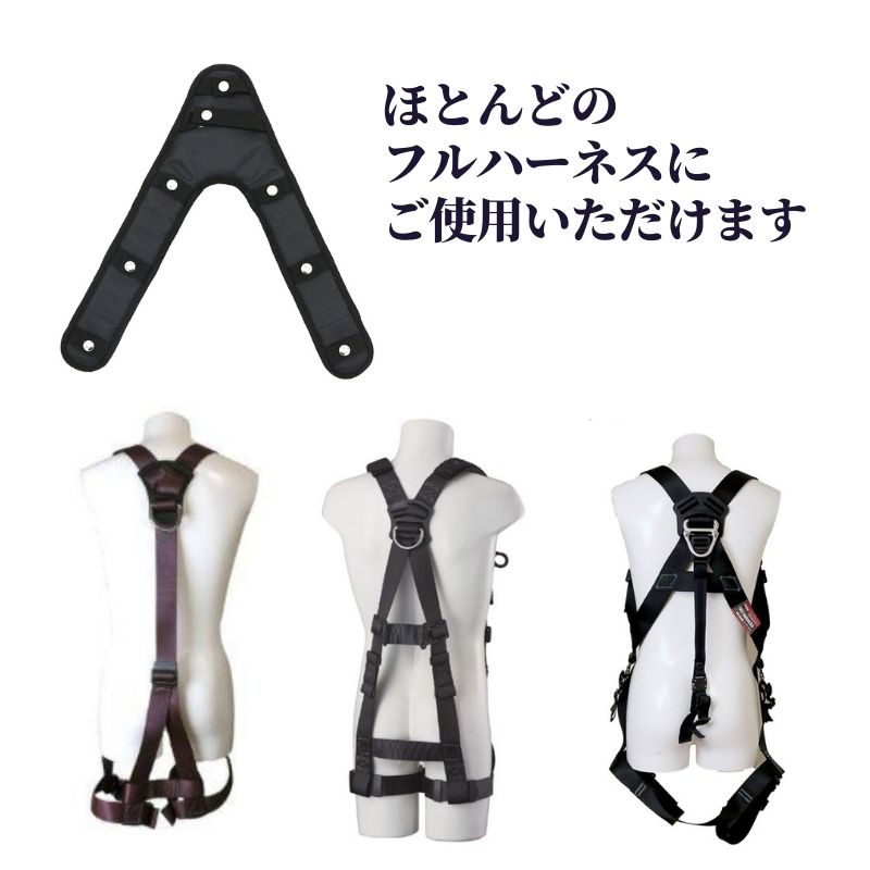 蕨上田オリジナルV型クッションパッド どんな形のフルハーネスにも対応
