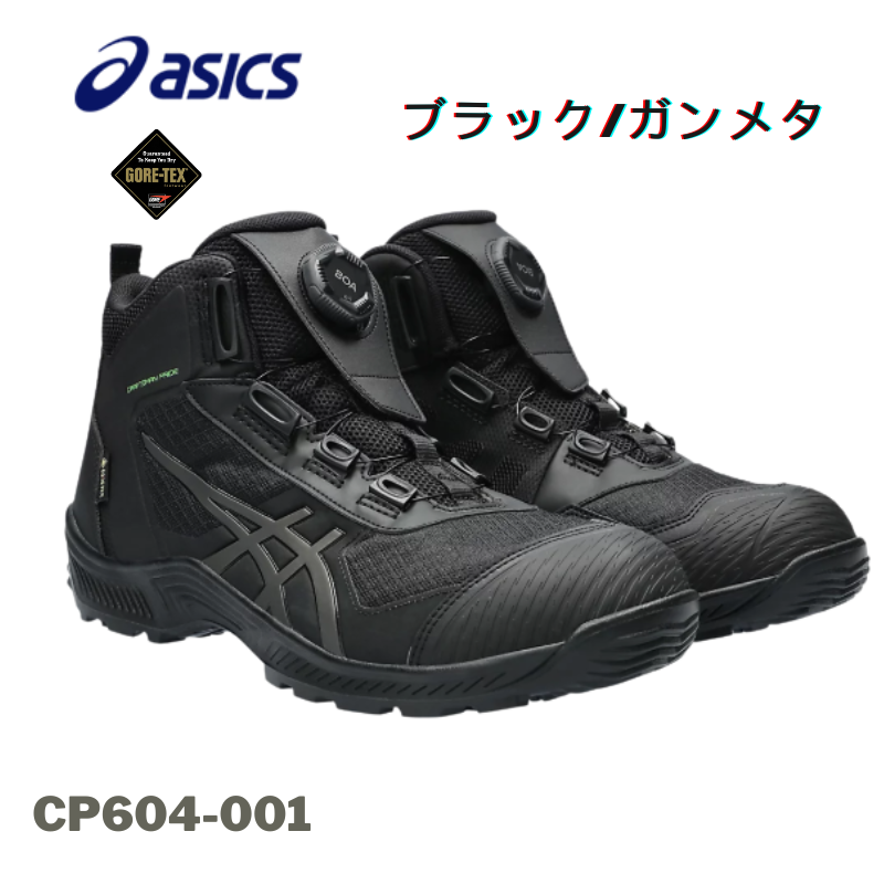 asics アシックス 安全靴 防水 BOA CP604-001 ブラック×ガンメタル