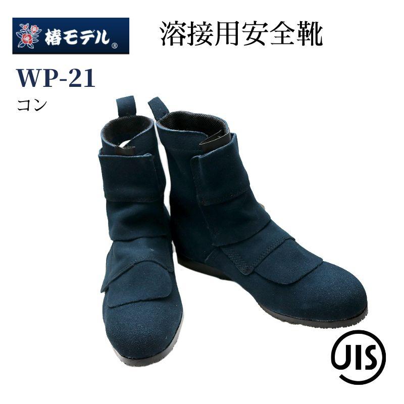 椿 椿モデル WP-21 溶接用安全靴 JIS規格・袋縫い構造・ミドルカット