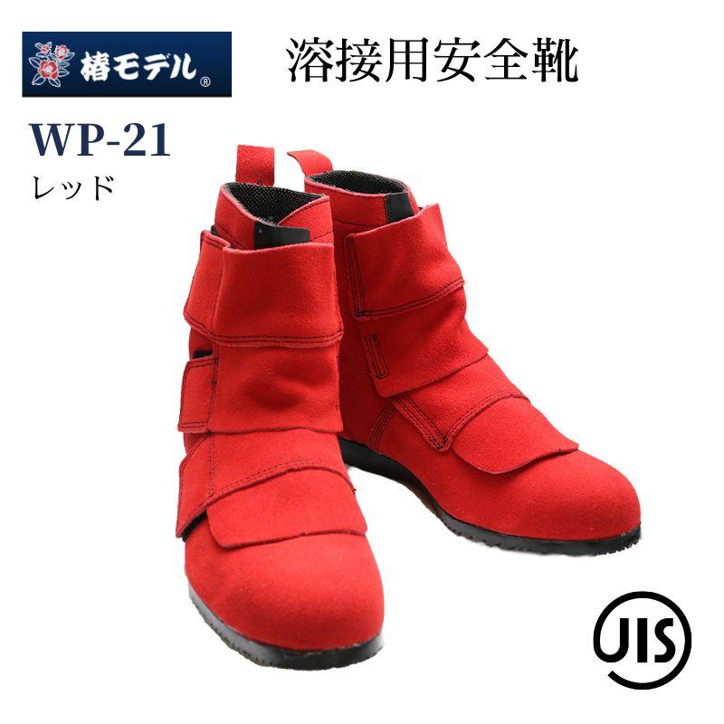 椿 椿モデル WP-21 溶接用安全靴 JIS規格・袋縫い構造・ミドルカット